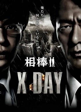 相棒:X:DAY