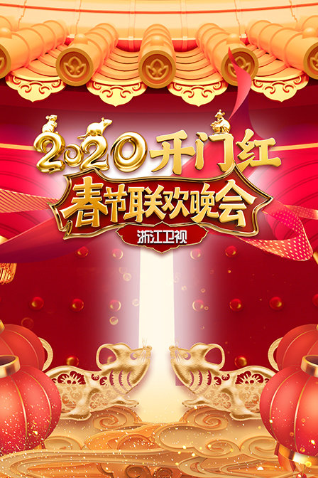 浙江卫视春节联欢晚会  第二十季20