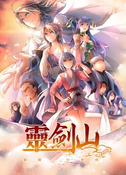 从前有座灵剑山  第二季