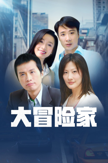 大冒险家  TV版