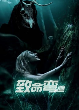 致命弯道