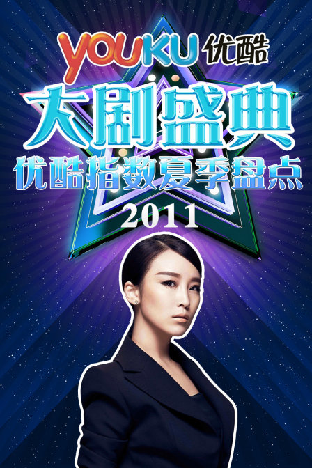 优酷大剧盛典  第二十季11优酷指数夏季盘点