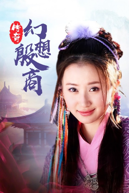 传奇:幻想殷商