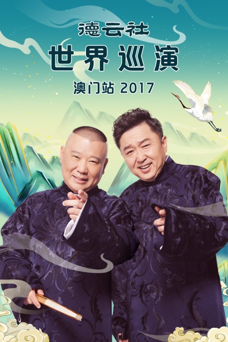 德云社世界巡演澳门站  第二十季17