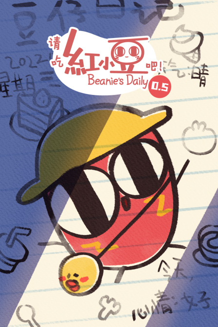 请吃红小豆吧 第0:5季