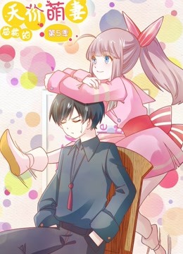总裁的天价萌妻 动态漫画   第五季 命中注定