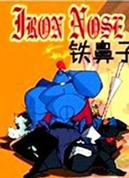 铁鼻子   英语版