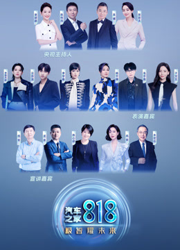 汽车之家818盛典:极智耀未来