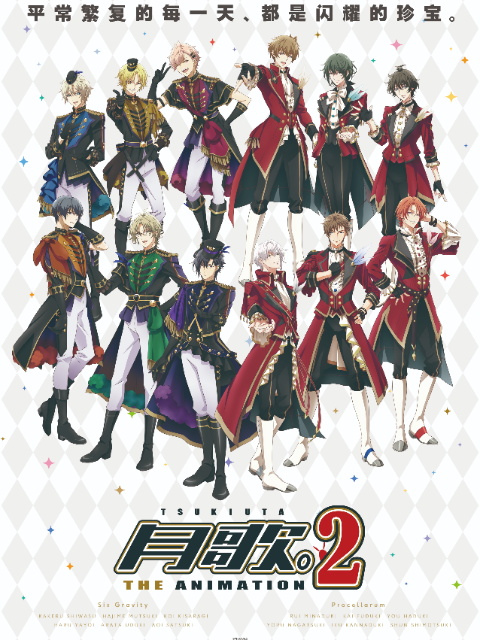 月歌THE ANIMATION2