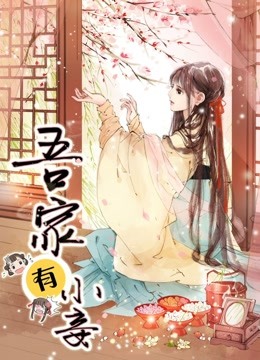 吾家有小妾 动态漫画   雪国柔情