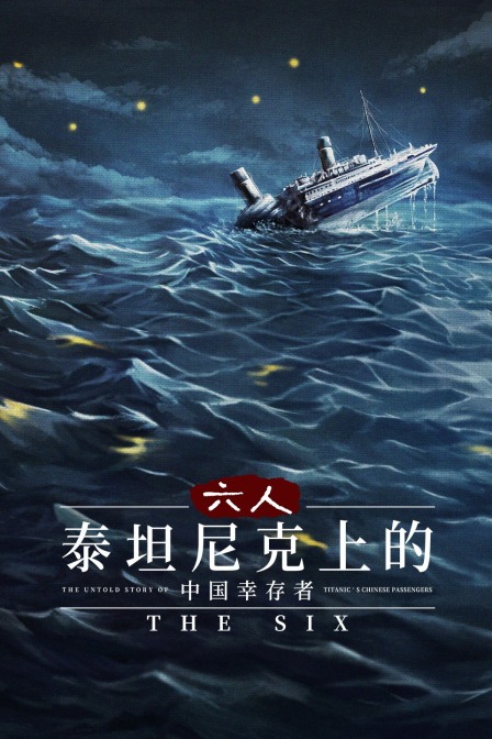 六人:泰坦尼克上的中国幸存者
