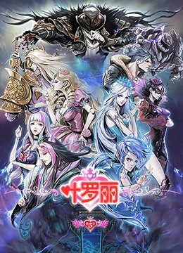 精灵梦叶罗丽   第五季