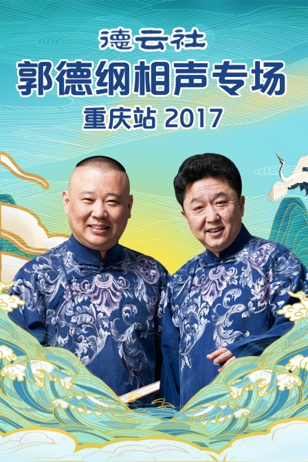 德云社郭德纲相声专场重庆站  第二十季17