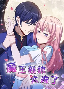 魔王新娘太难了 动态漫画   怼上大魔王