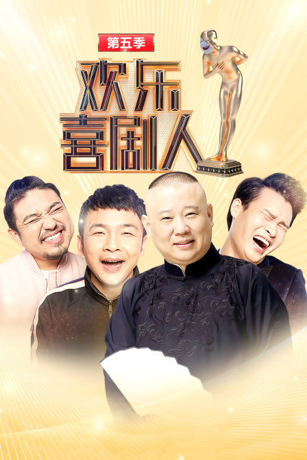 欢乐喜剧人  第五季