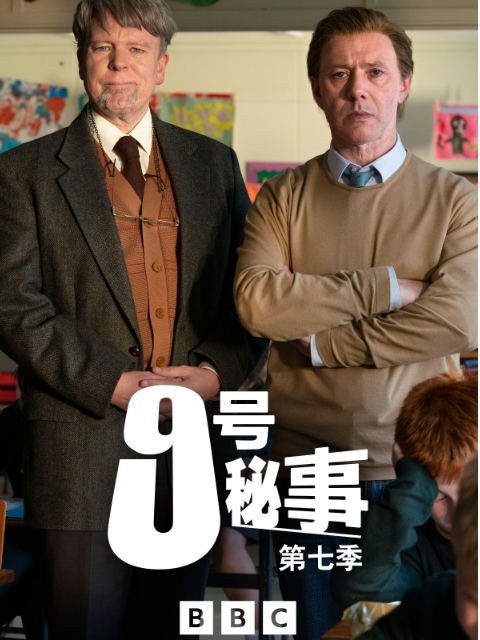 九号秘事  第七季