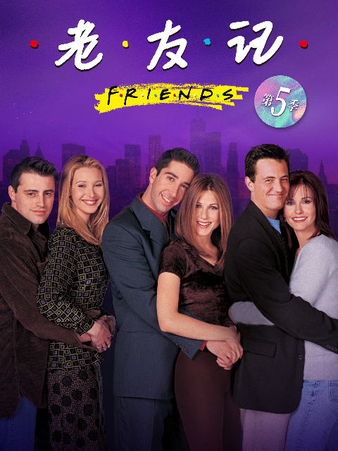 老友记   第五季