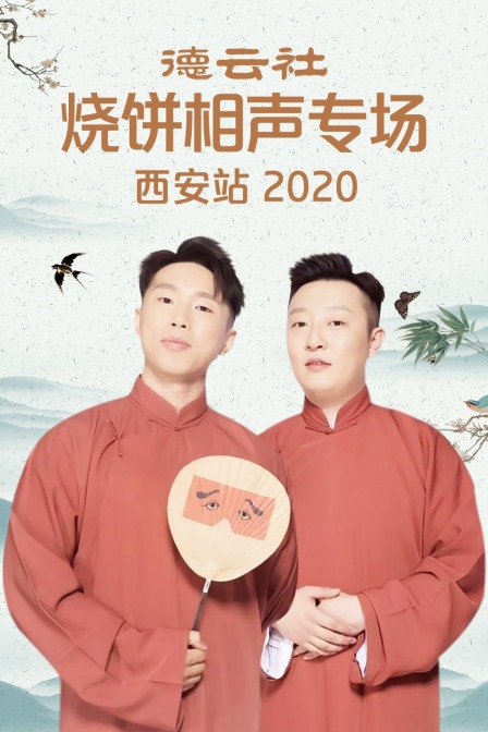 德云社烧饼相声专场西安站  第二十季20