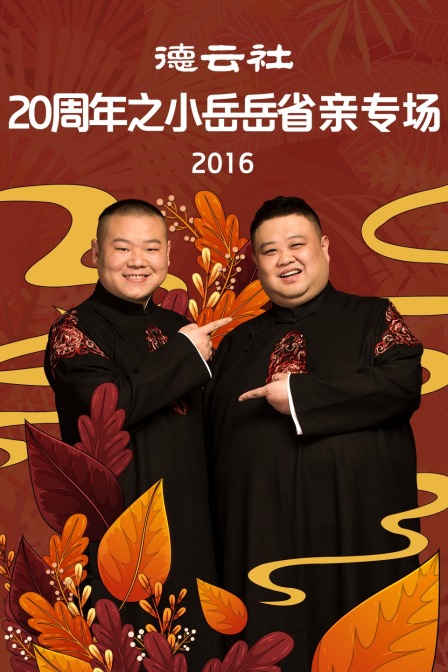 德云社20周年之小岳岳省亲专场  第二十季16
