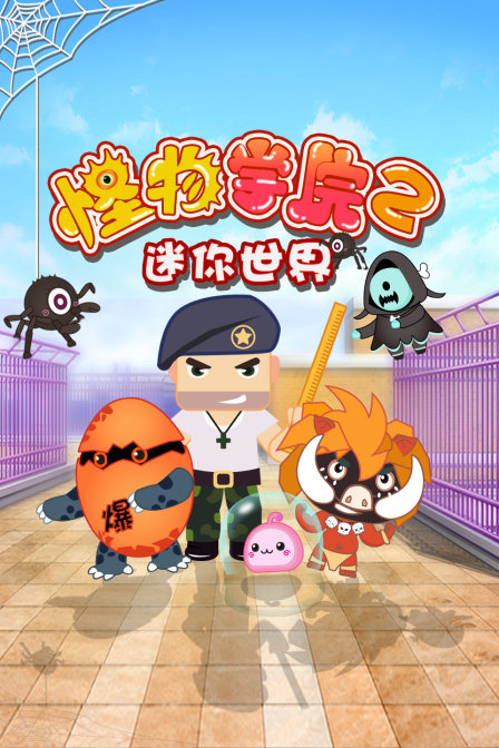 迷你世界怪物学院  第二季