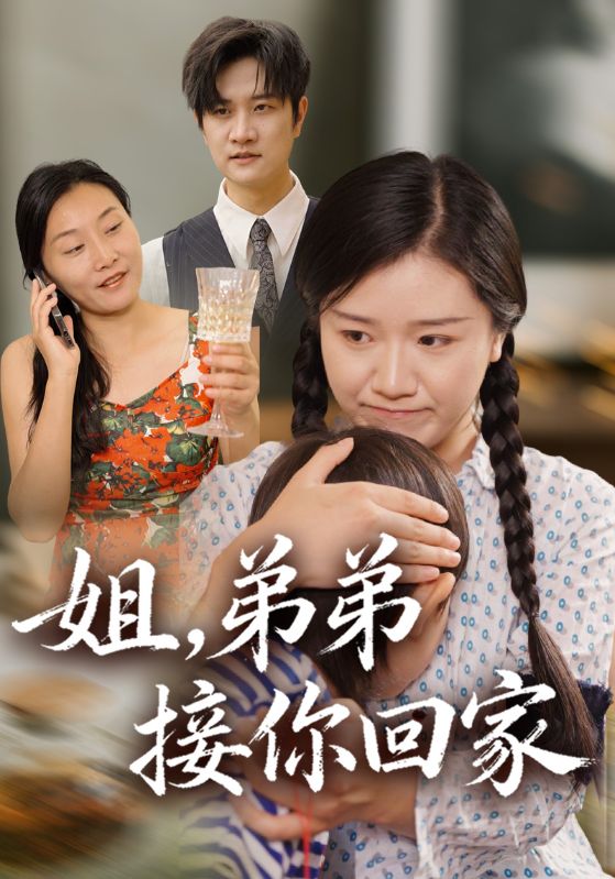 姐弟弟接你回家