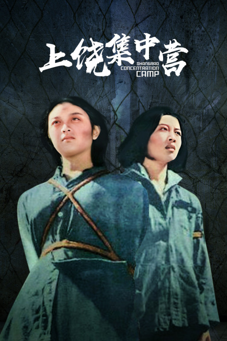 上饶集中营