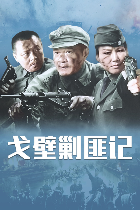 戈壁剿匪记