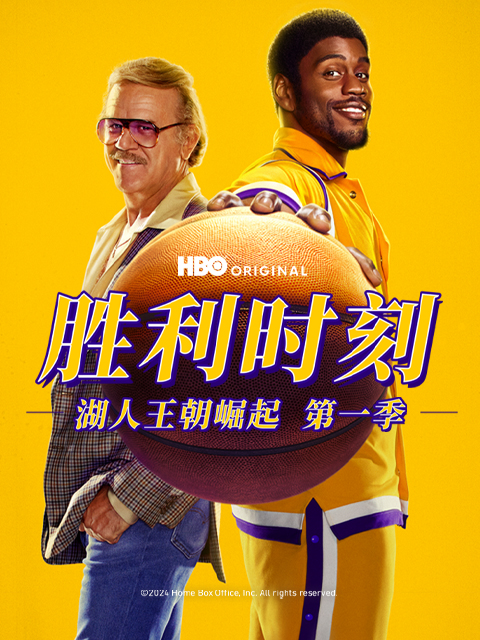 胜利时刻:湖人王朝崛起