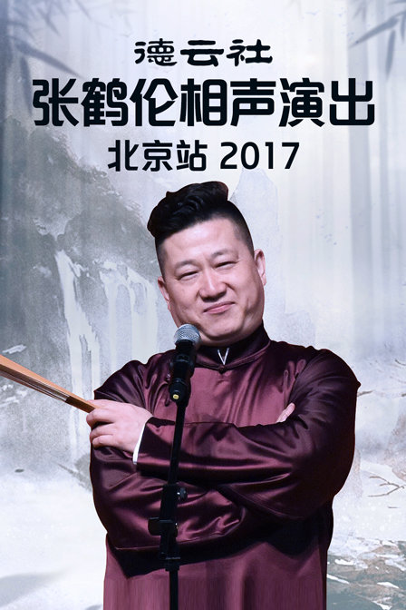 德云社张鹤伦相声演出北京站  第二十季17
