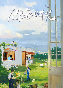 你好时光