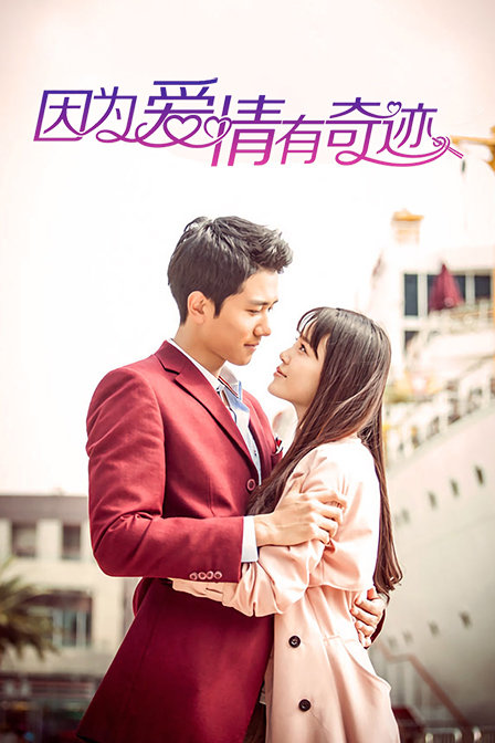 因为爱情有奇迹  DVD版