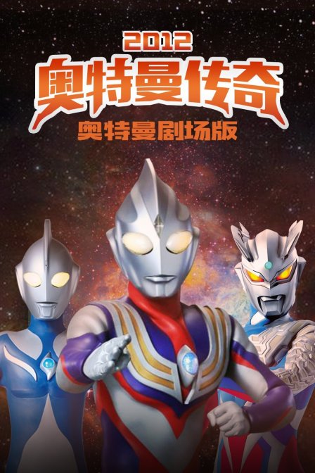 奥特曼剧场版  第二十季12:奥特曼传奇
