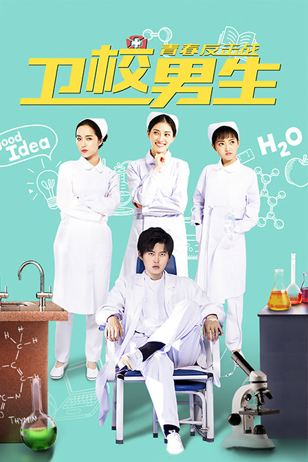 卫校男生:青春反击战