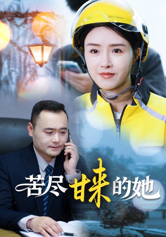 苦尽甘来的她