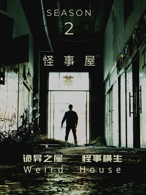 怪事屋  第二季