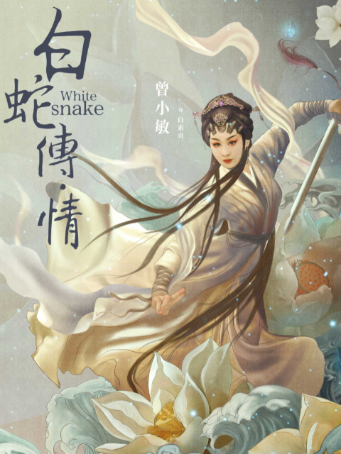 白蛇传:情