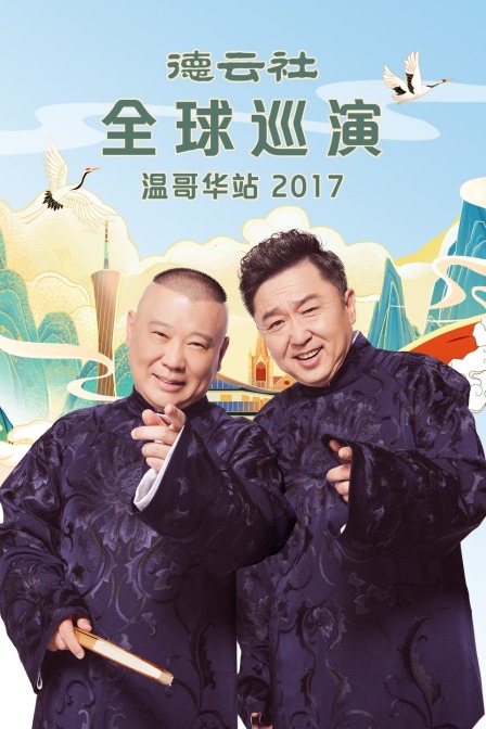 德云社全球巡演温哥华站  第二十季17