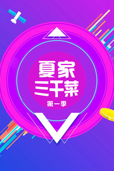 夏家三千菜