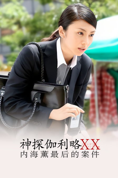 神探伽利略XX:内海薰最后的案件