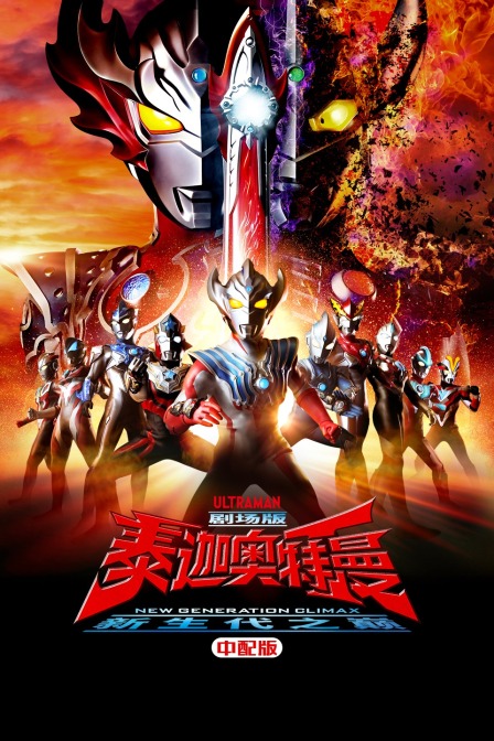 泰迦奥特曼剧场版 新生代之巅 版