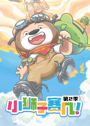 小狮子赛几  第二季