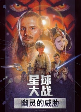 星球大战前传1:幽灵的威胁