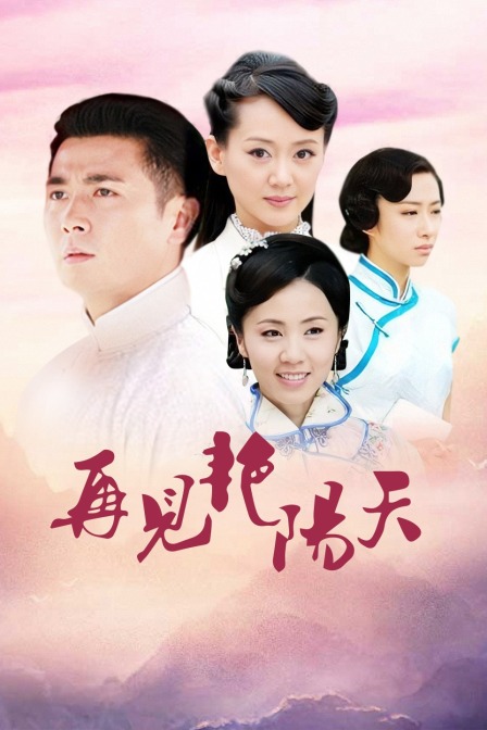 再见艳阳天  TV版