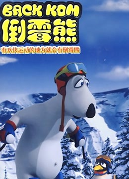 贝肯熊  第三季
