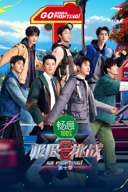 极限挑战 第十季