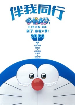 哆啦A梦:伴我同行