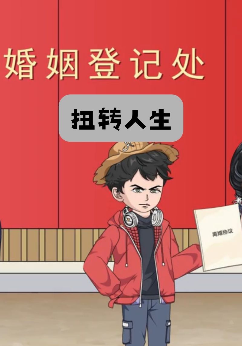 扭转人生