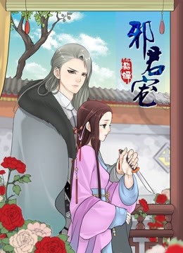 邪君宠:貂蝉 动态漫画