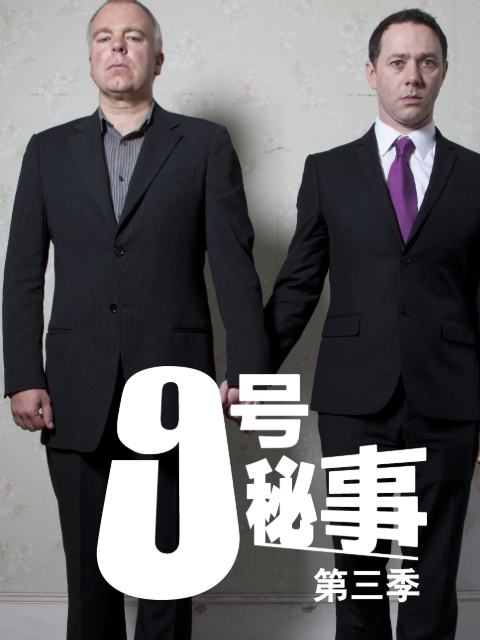 九号秘事  第三季
