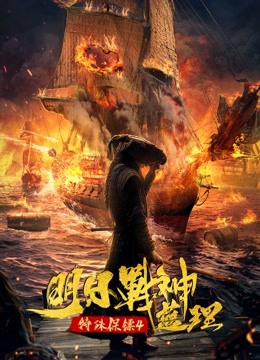 特殊保镖4:明日战神蓝理